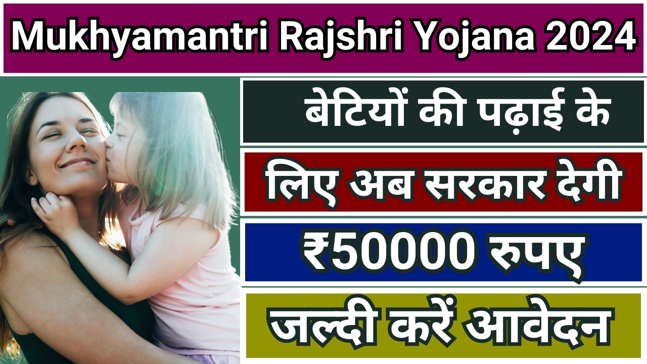 Mukhyamantri Rajshri Yojana 2024