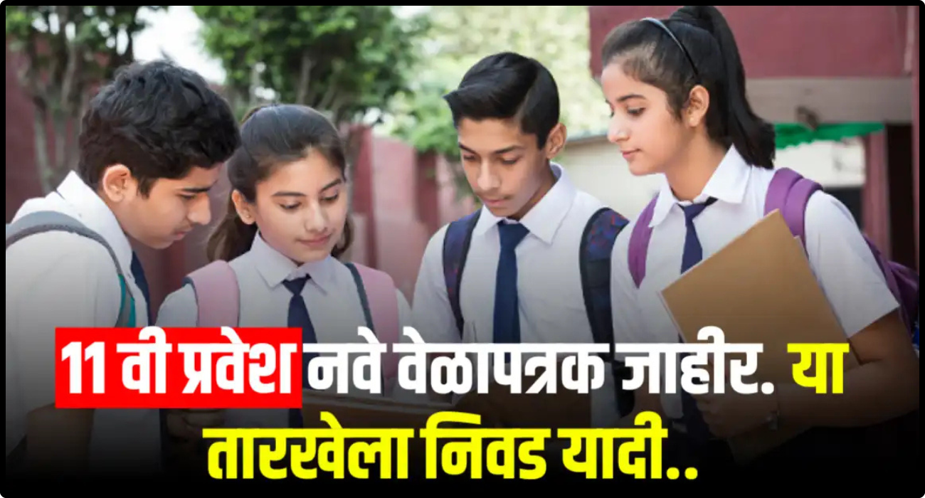 11 वी प्रवेश निवड यादी 2025