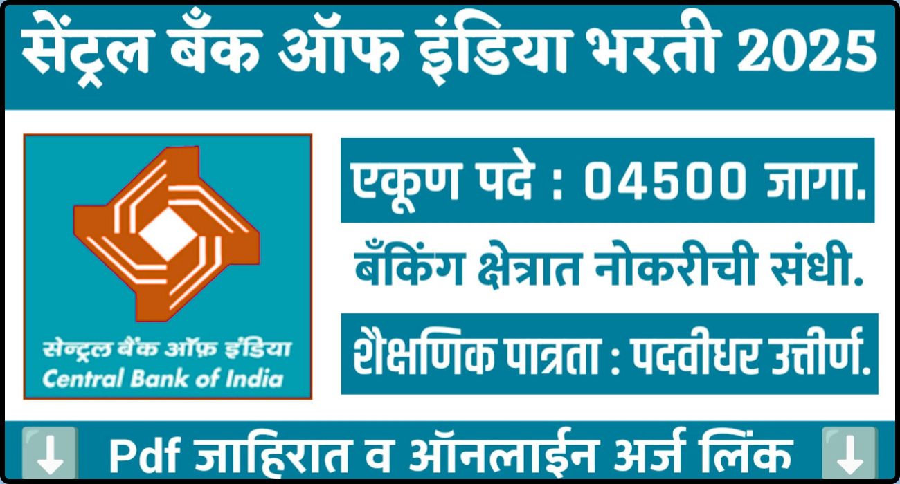 सेंट्रल बँक ऑफ इंडिया भरती 2025