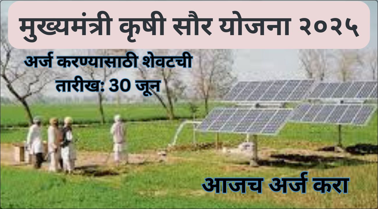 Mukhyamantri Krushi Saur Yojana 2025