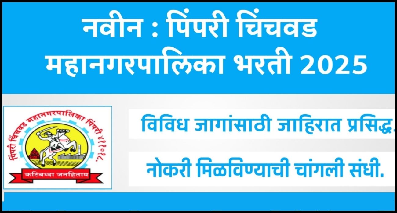 पिंपरी चिंचवड महानगरपालिका भरती 2025