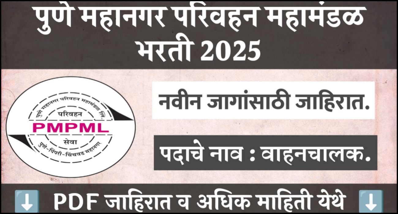 PMPML भरती 2025