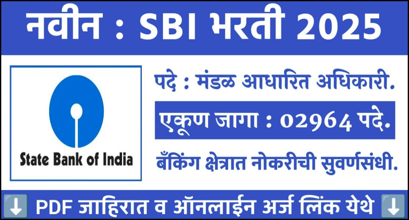 SBI भरती 2025