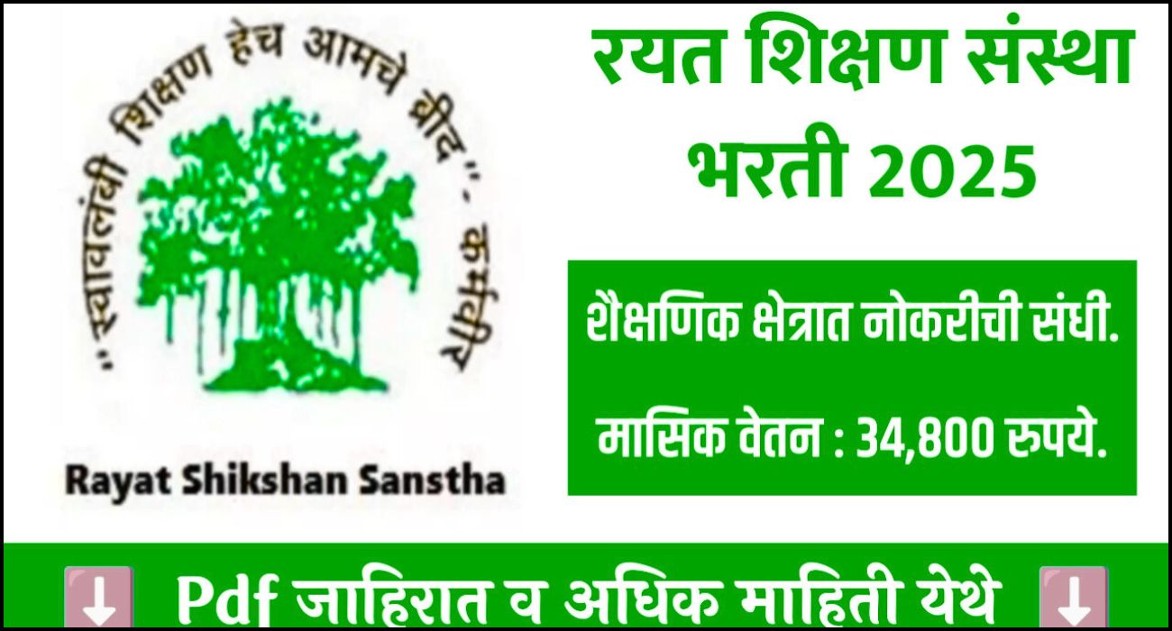 रयत शिक्षण संस्था भरती 2025