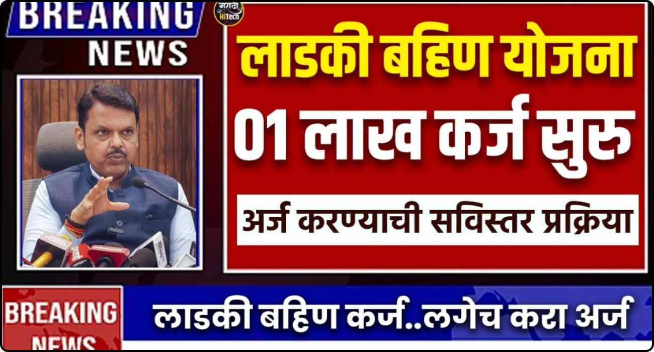 लाडकी बहिण कर्ज योजना 2025