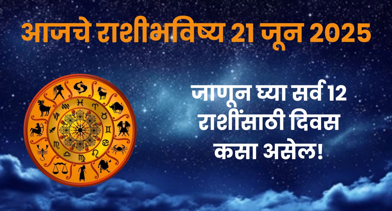 आजचे राशीभविष्य 21 जून 2025