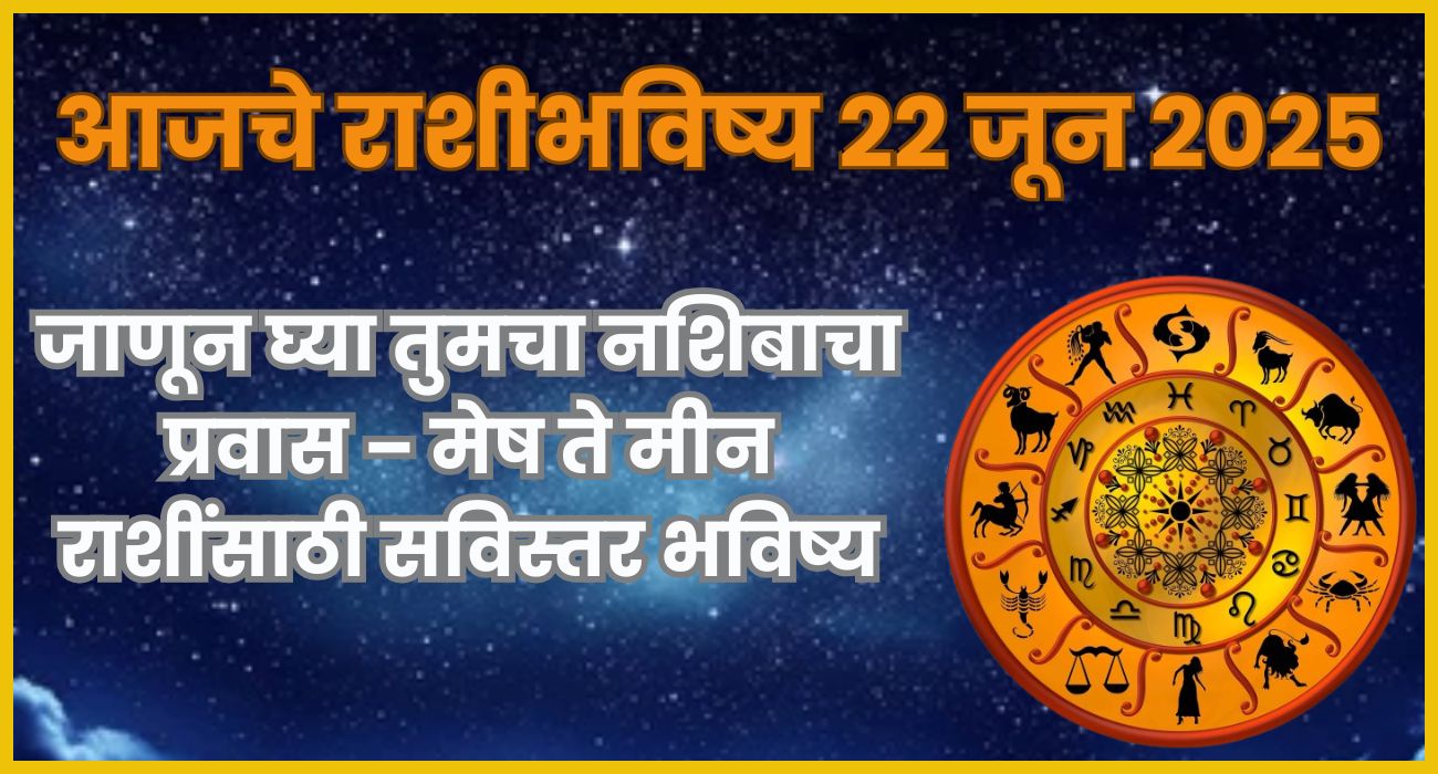 22 जून 2025 आजचे राशीभविष्य