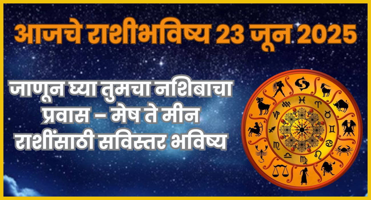 आजचे राशीभविष्य 23 जून 2025