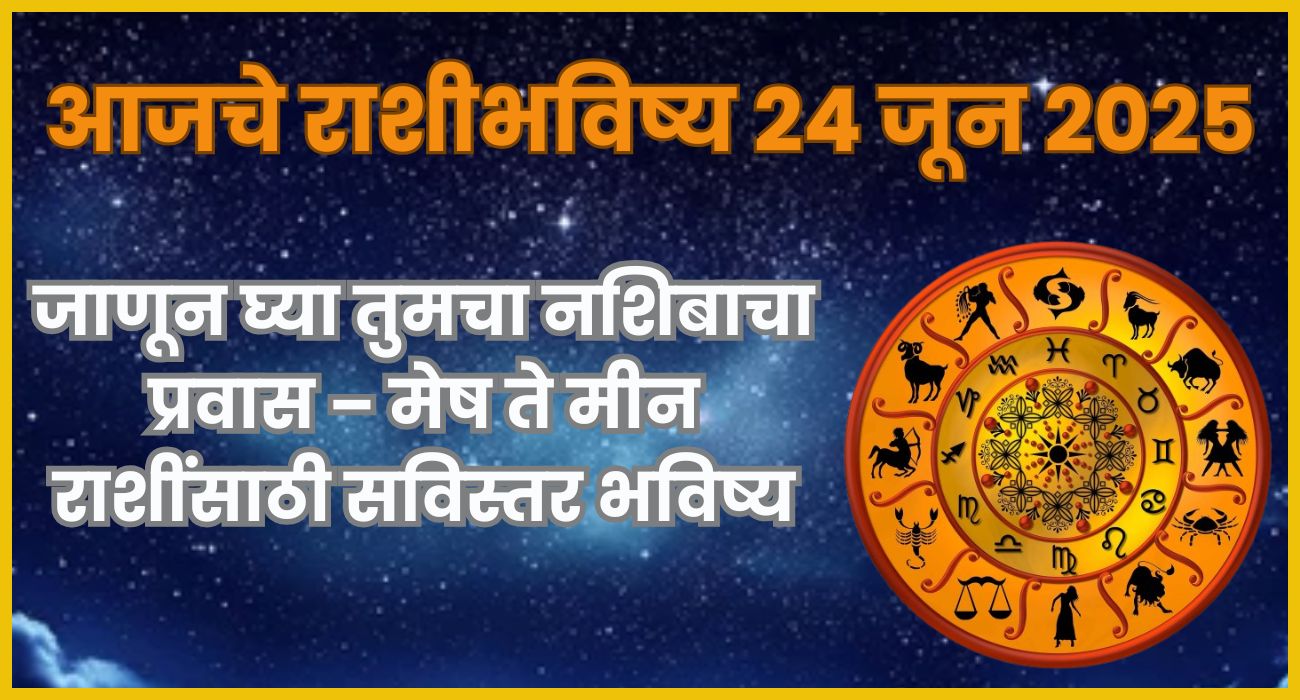आजचे राशीभविष्य 24 जून 2025