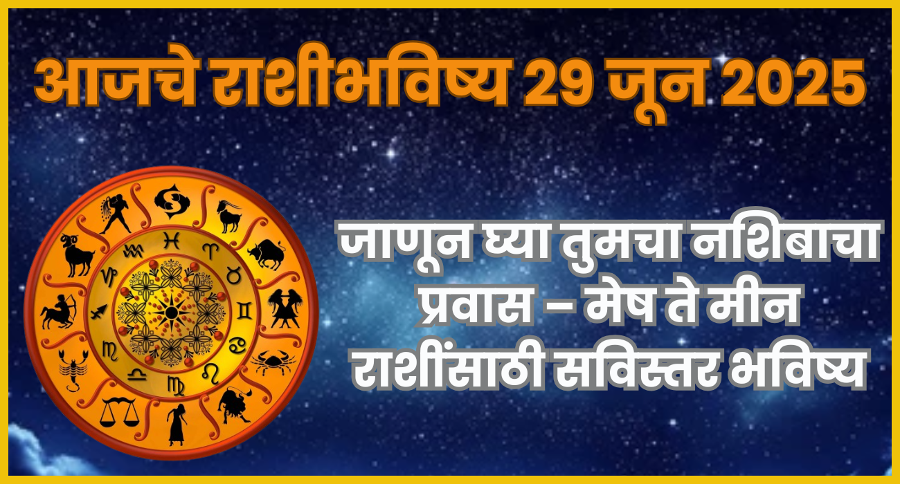 आजचे राशीभविष्य 28 जून 2025