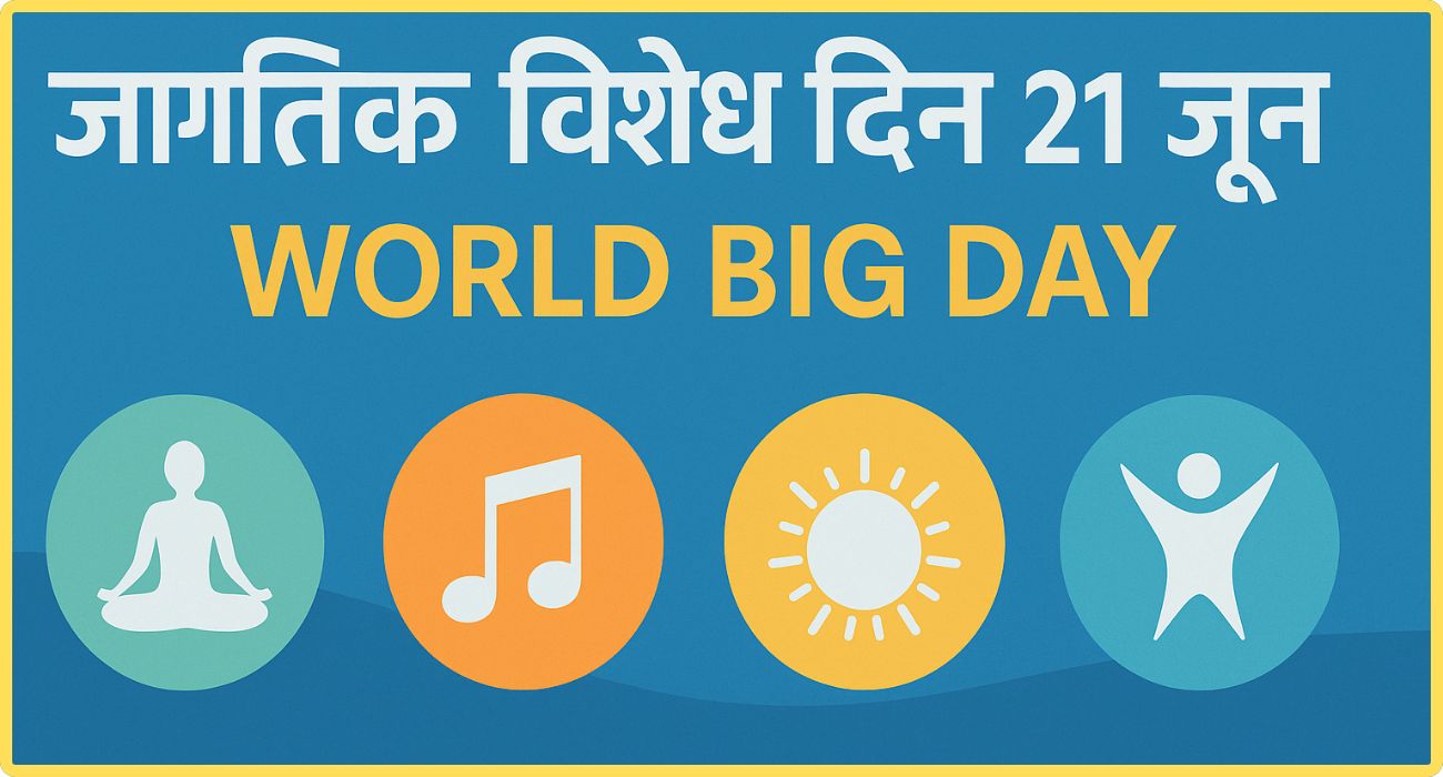 जागतिक विशेष दिन २१ जून