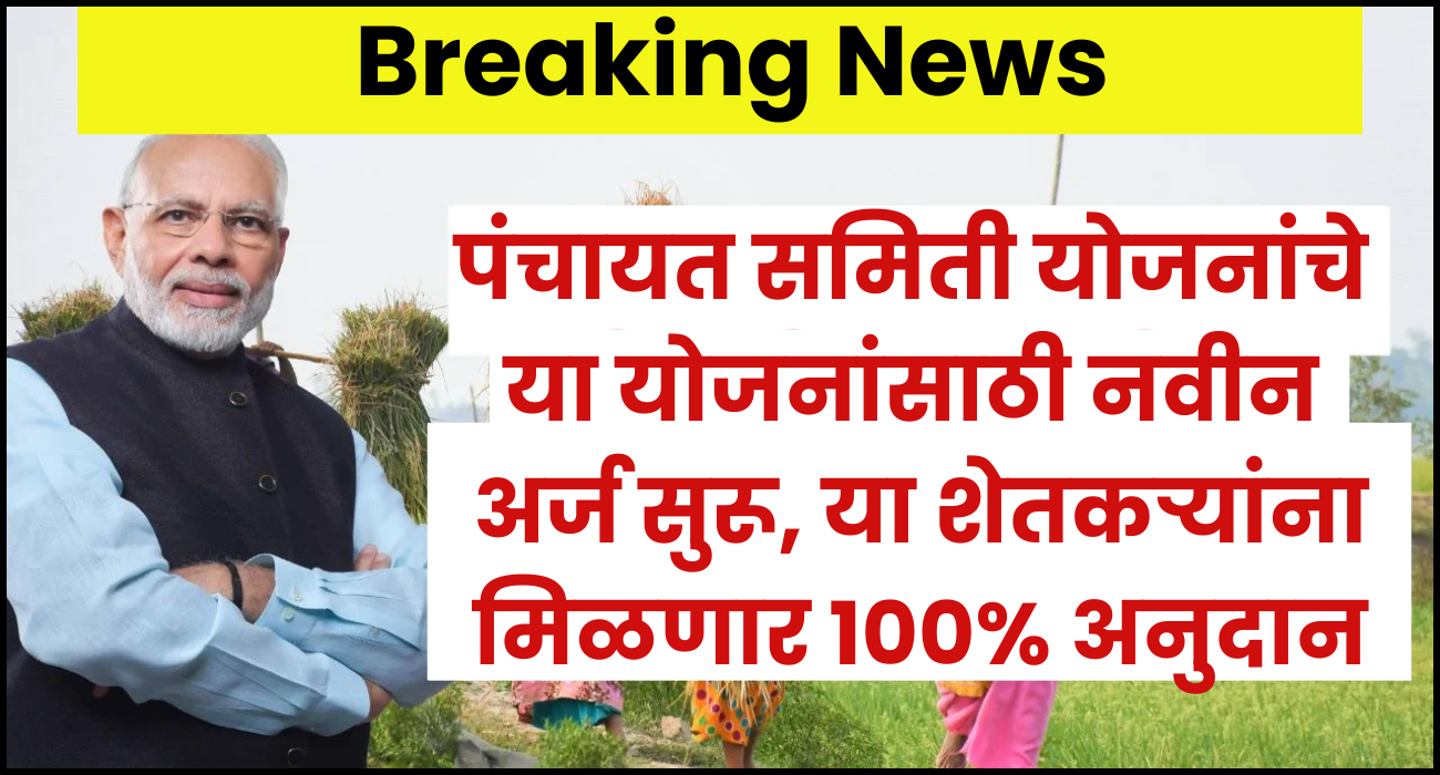 पंचायत समिती योजना 2025