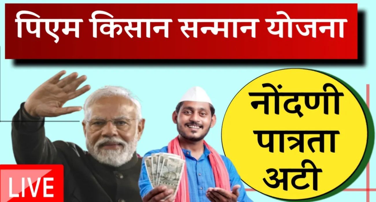 प्रधानमंत्री किसान सन्मान निधी योजना 2025