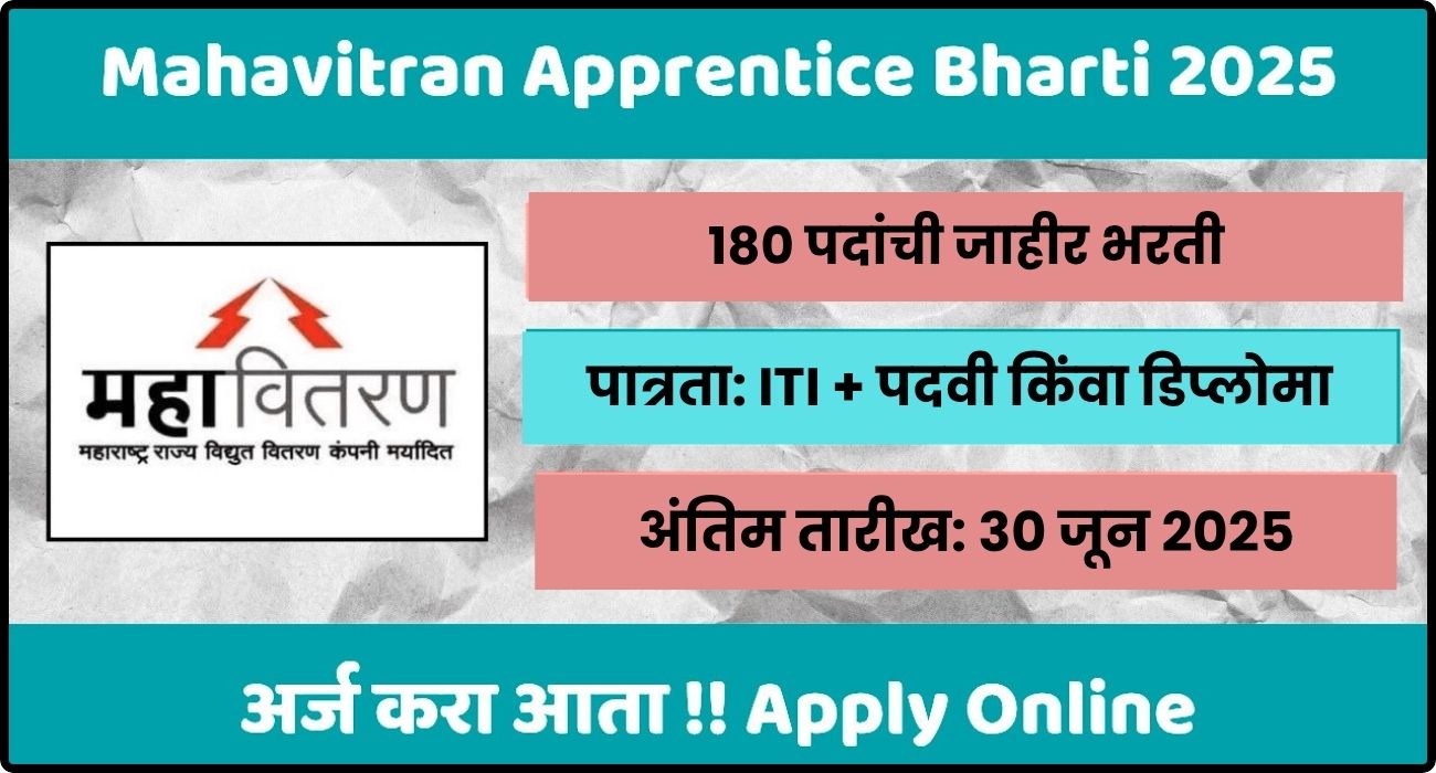 महावितरण अप्रेंटिस भरती 2025