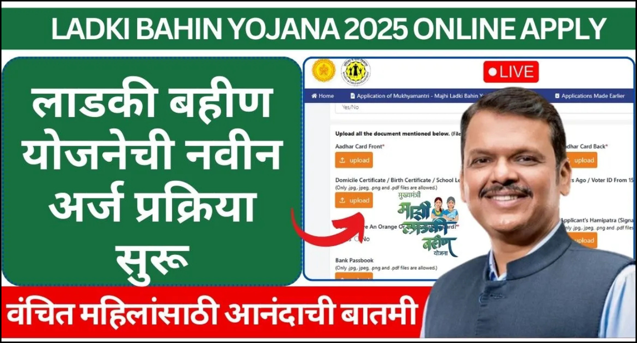लाडकी बहिण योजना 2025