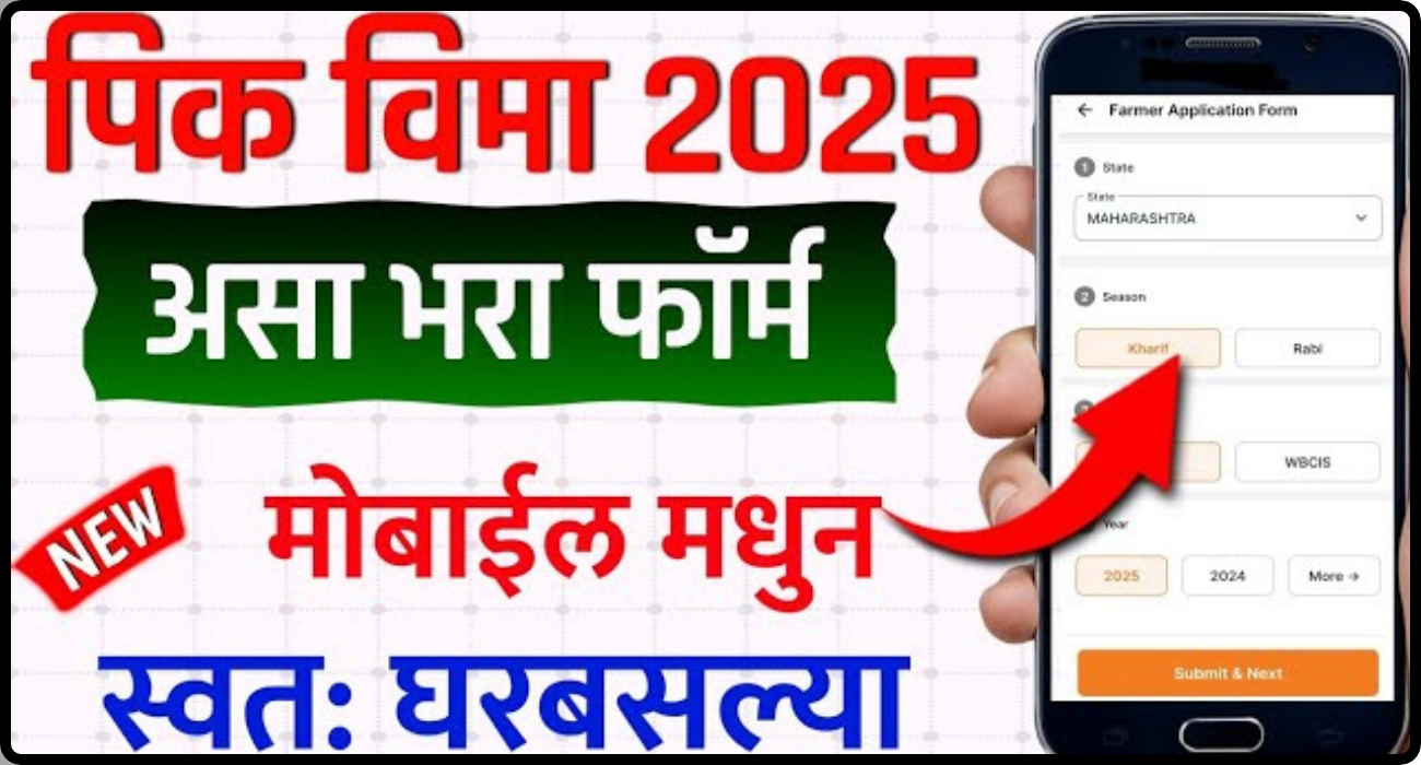 पिक विमा ऑनलाइन