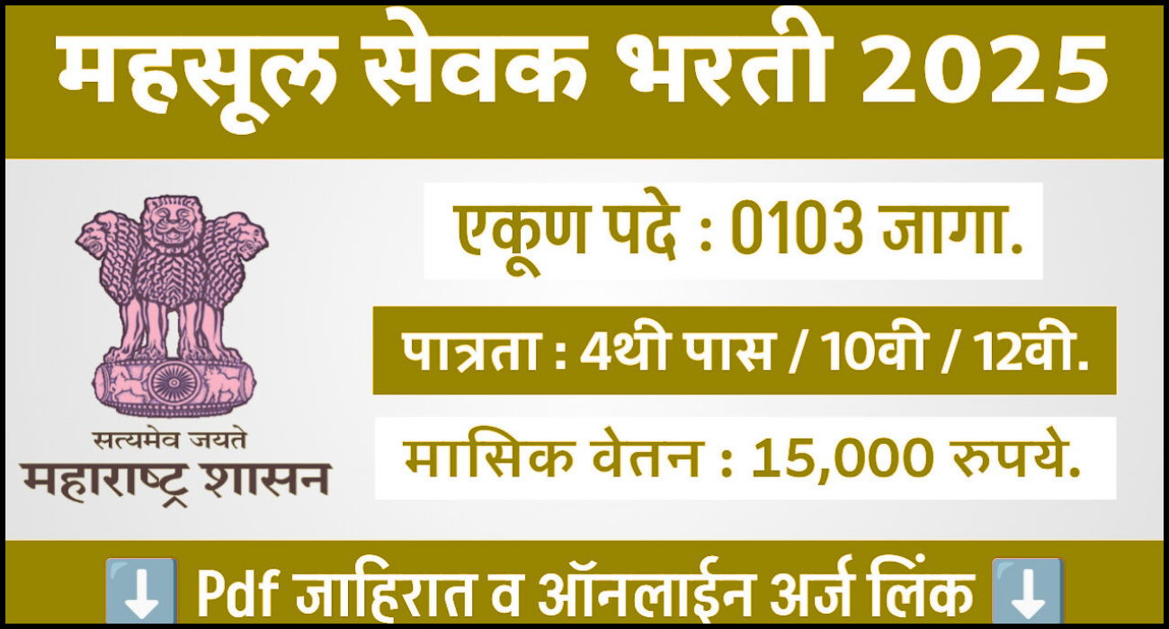 महसूल सेवक भरती 2025