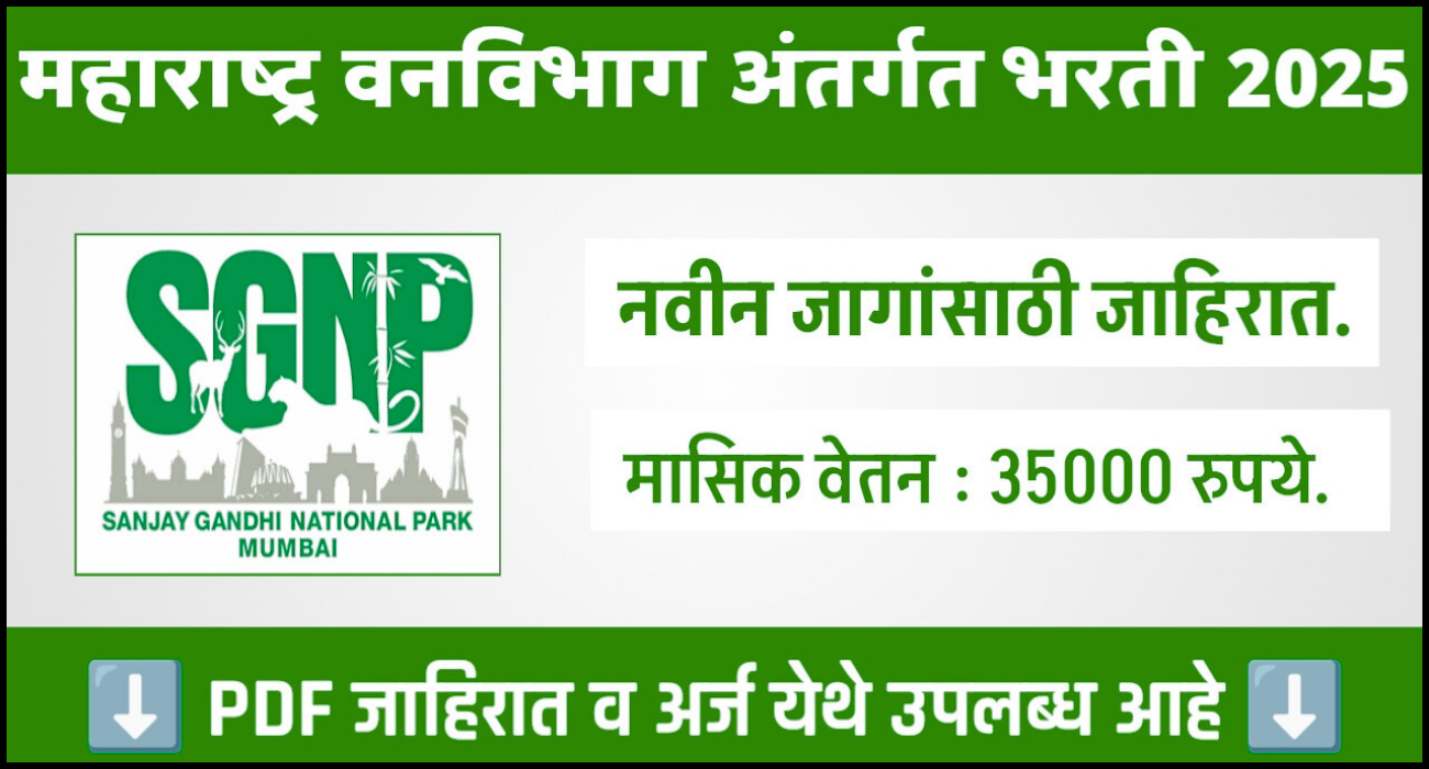 महाराष्ट्र वनविभाग भरती 2025