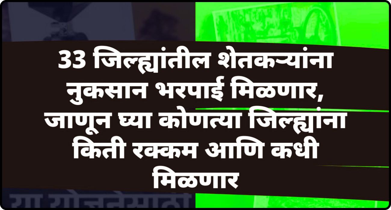 शेतकऱ्यांना नुकसान भरपाई