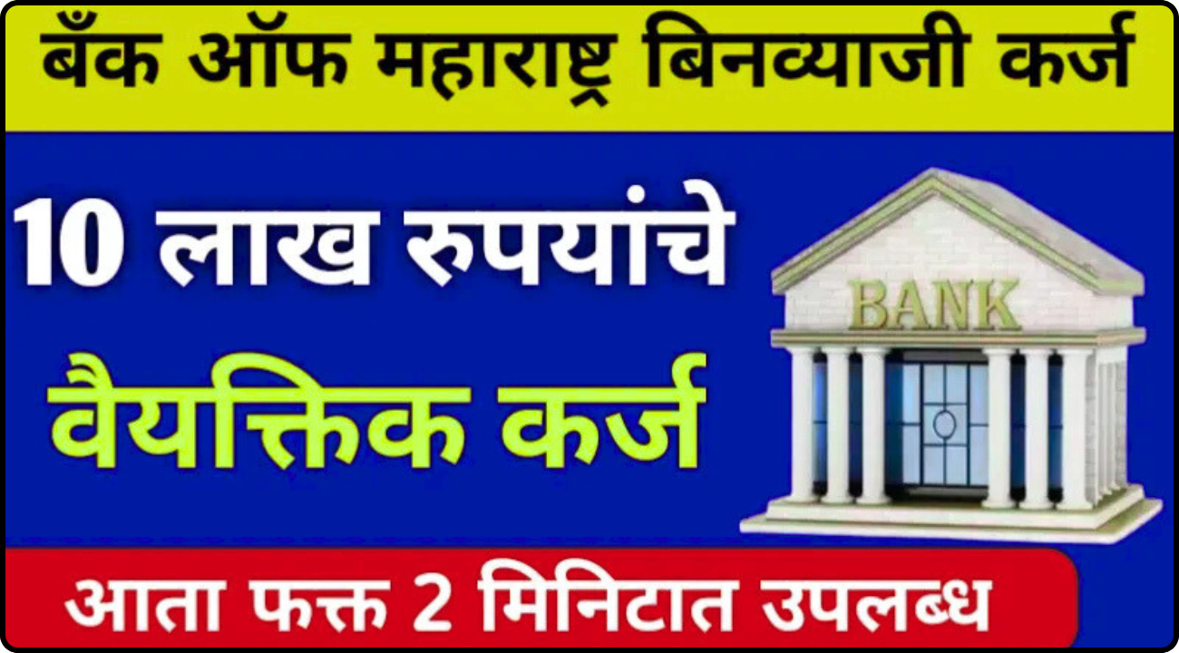 Bank Of Maharashtra Personal Loan