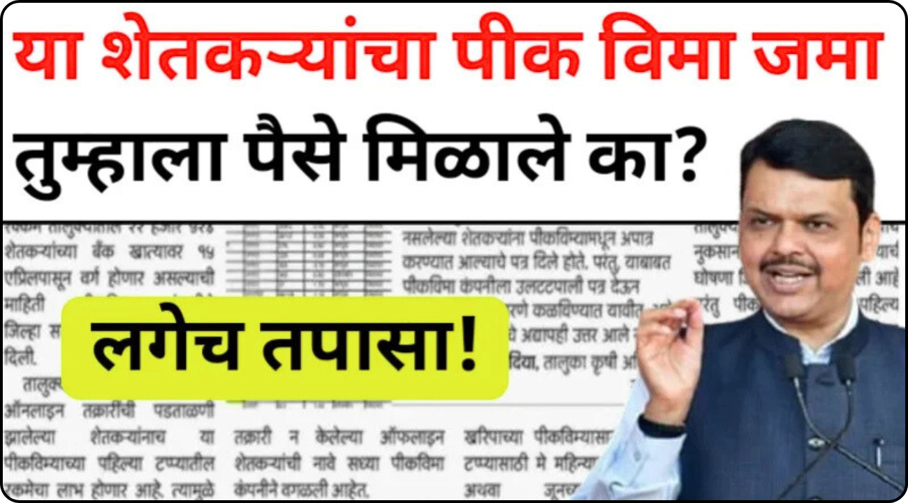 Crop Insurance Maharashtra