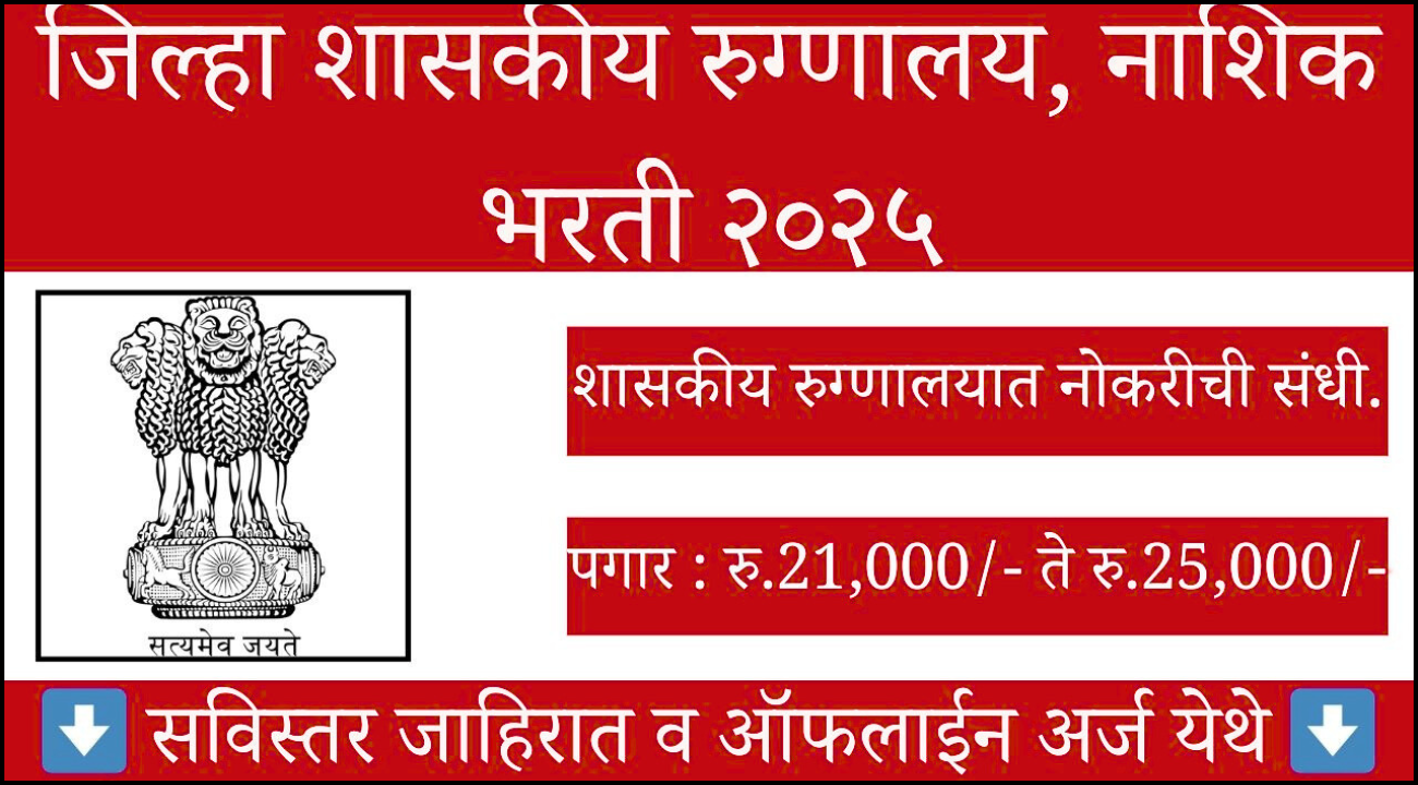 District Civil Hospital Nashik Bharti 2025