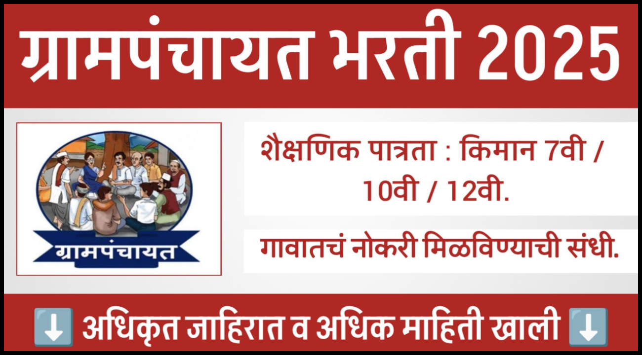 Grampanchayat Bharti 2025