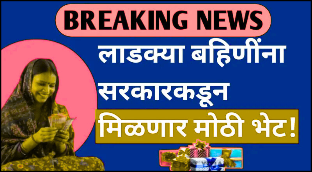 Ladki Bahin Yojana Gift