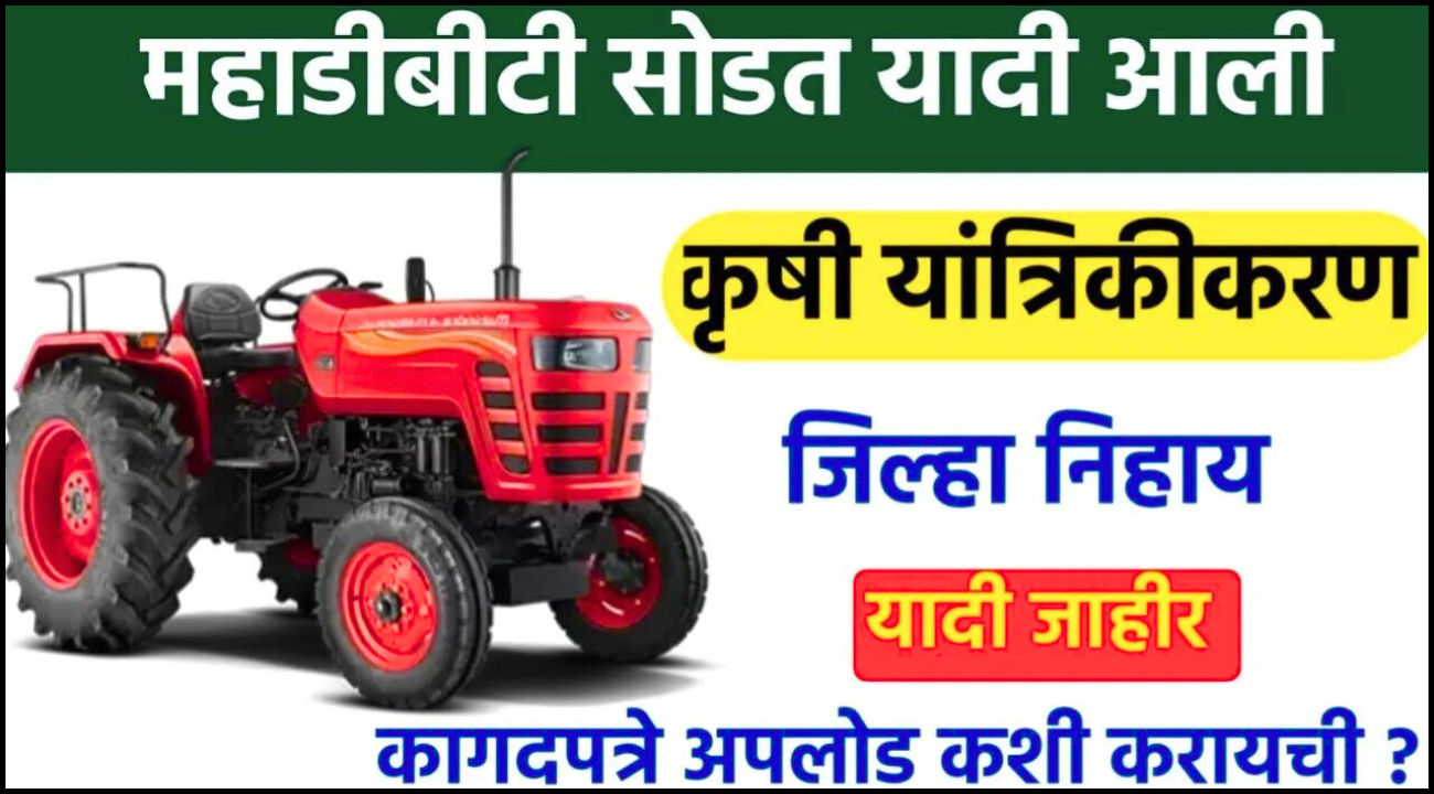 MahaDBT Lottery List