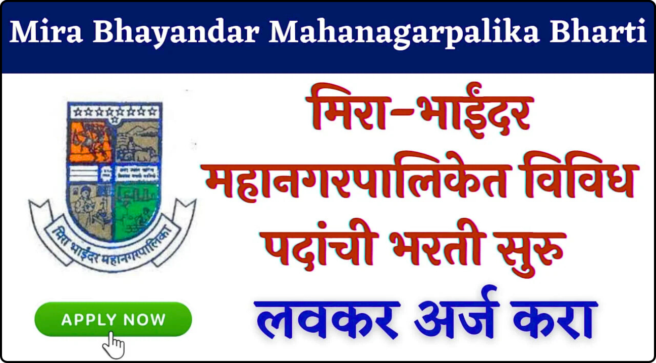 Mahanagarpalika Bharti 2025