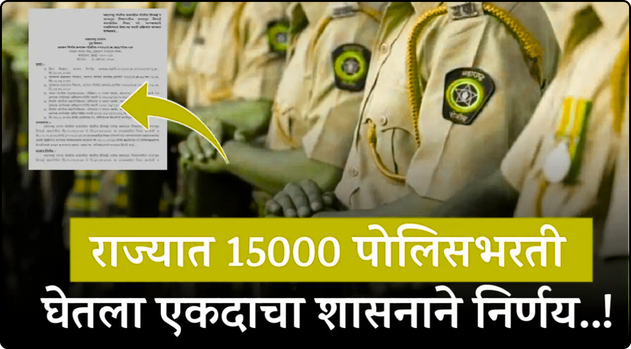 Maharashtra Police Bharti 2025