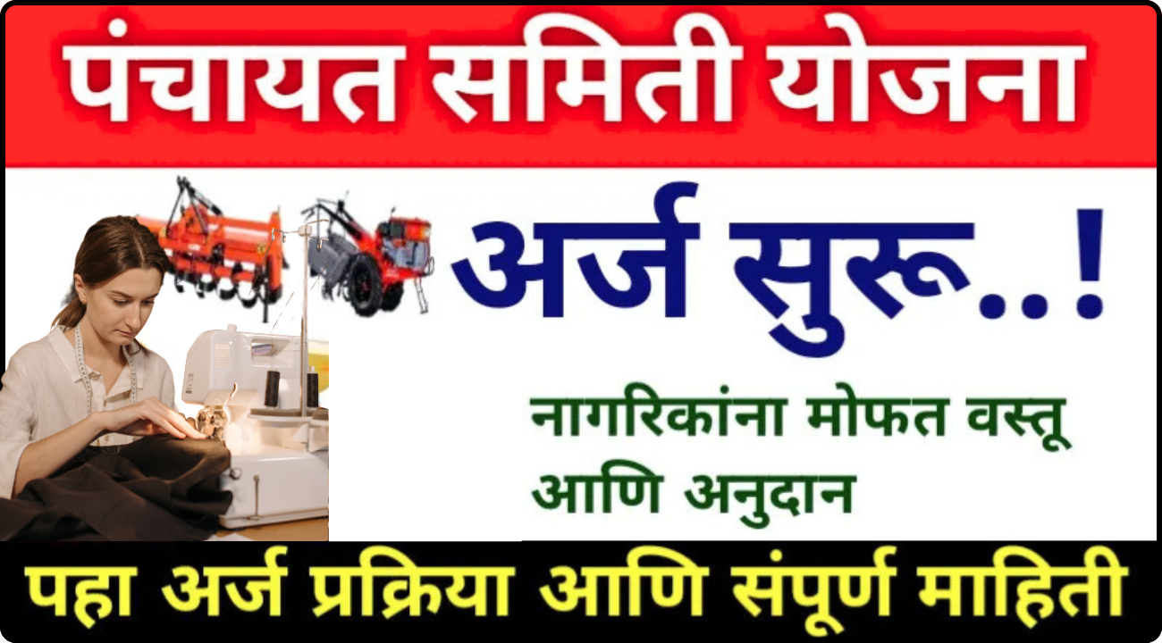 Panchayat Samiti Yojana Apply
