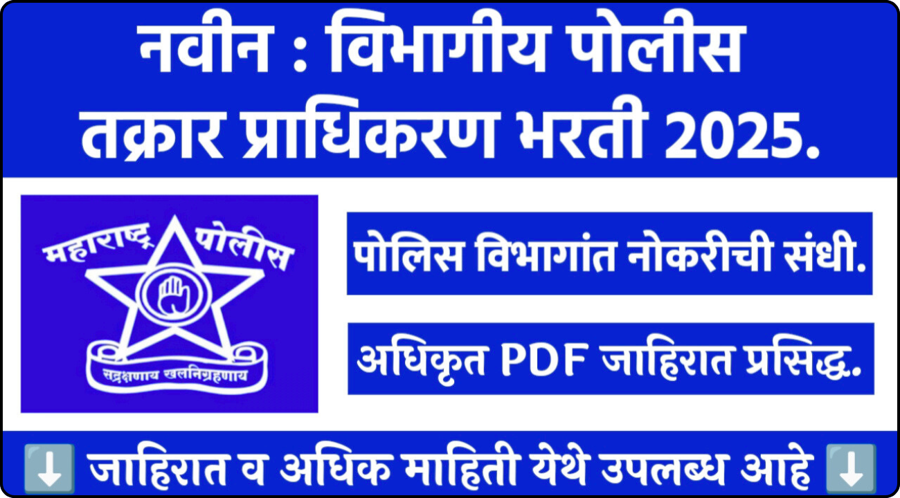 Police Complaint Authority Bharti 2025