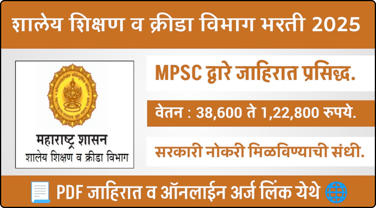 School Education and Sports Department Bharti 2025