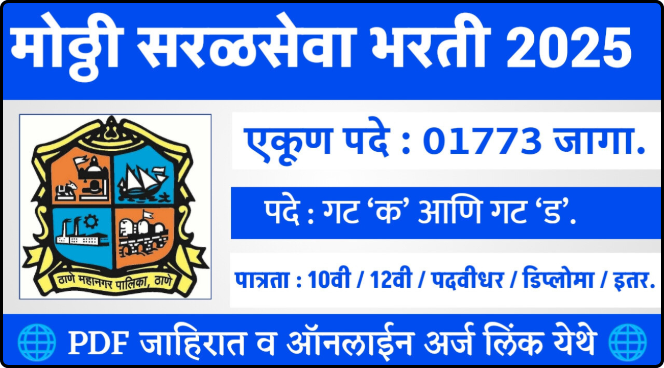 Thane Mahanagarpalika Bharti 2025