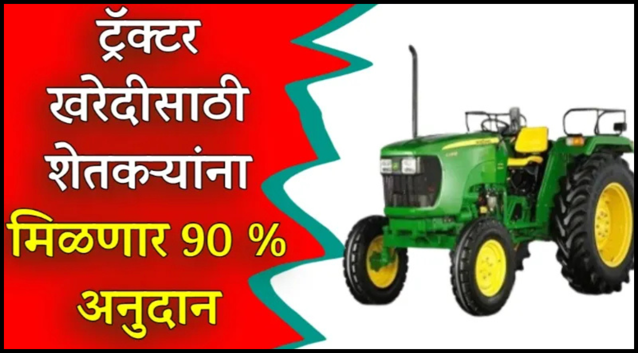 Tractor Anudan Yojana