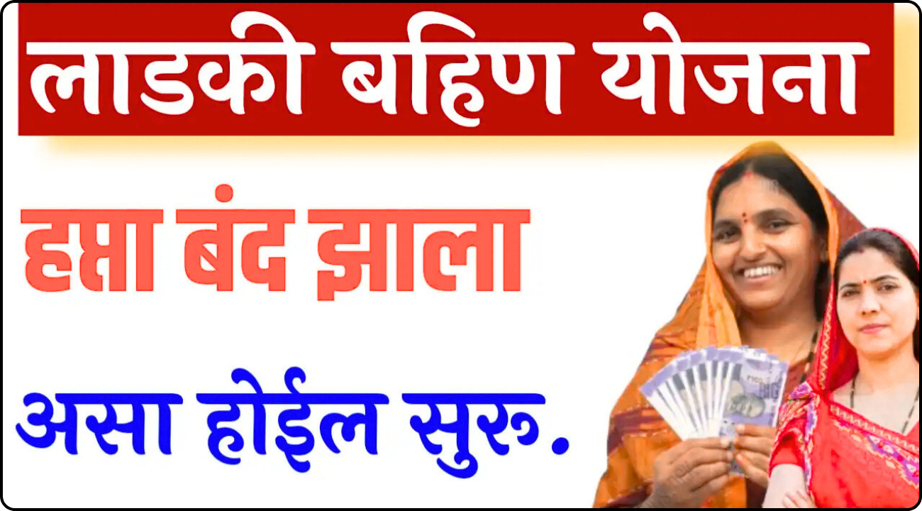 Ladaki Bahin Yojana