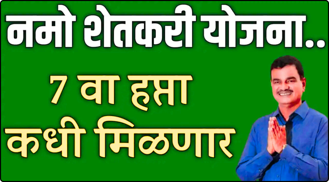 namo shetkari yojana