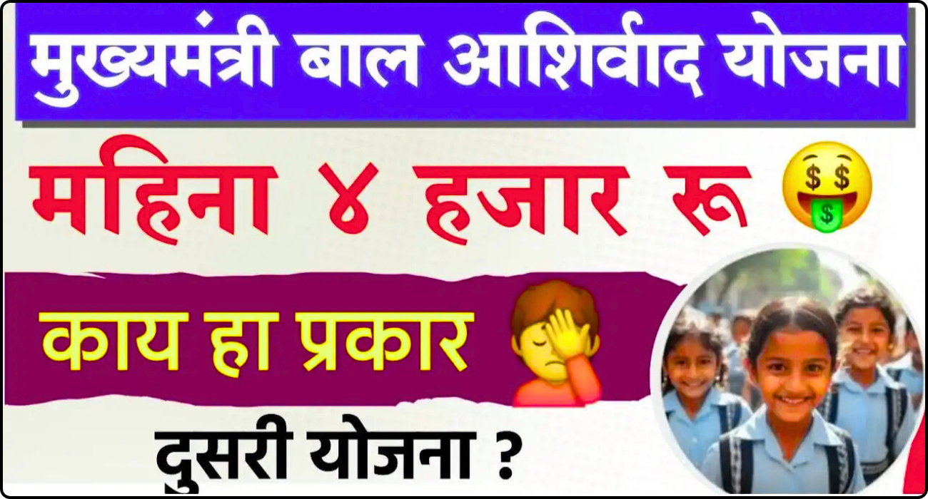 Bal Ashirwad Yojana 2025