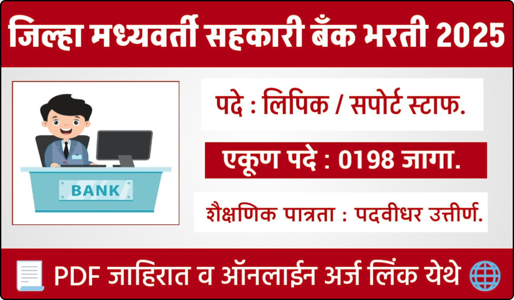 DCC BANK BHARTI 2025