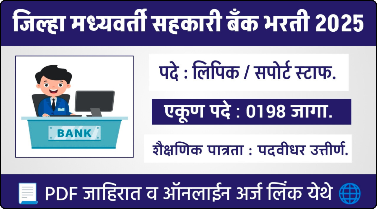 DCC BANK BHARTI 2025