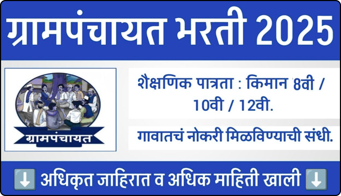 Grampanchayat Bharti 2025