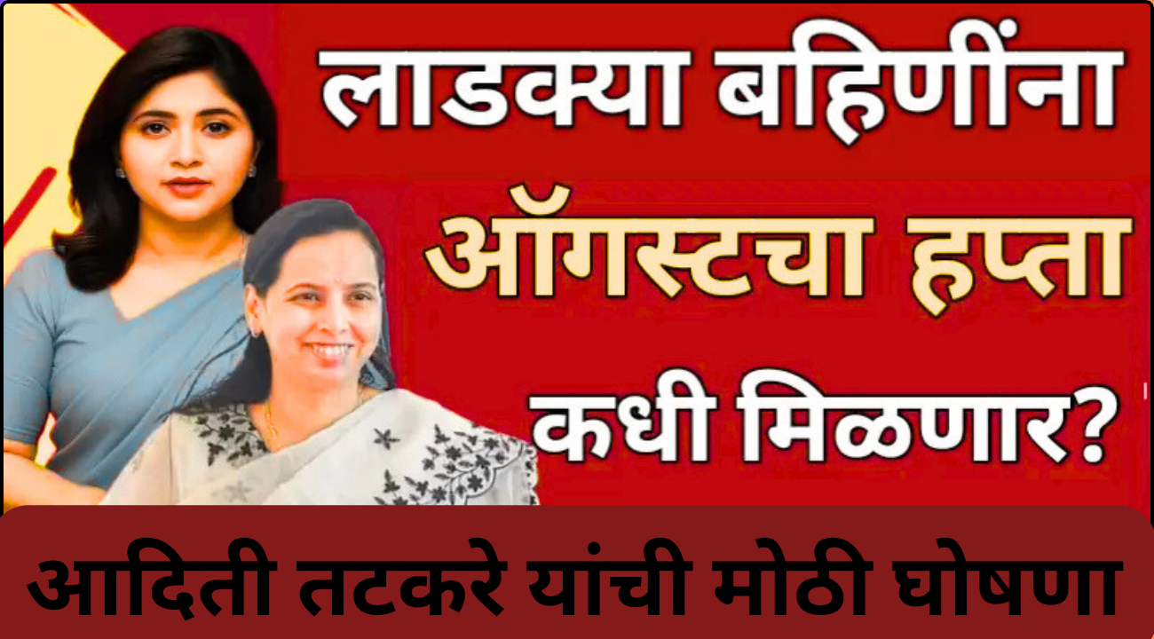 Ladki Bahin August Installment