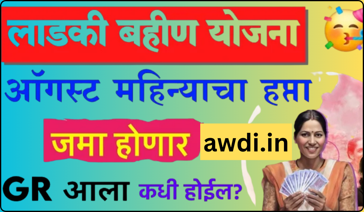 Ladki bahini August Installment