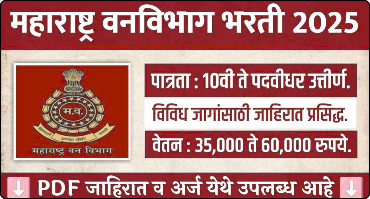 Maharashtra Vanvibhag Bharti 2025