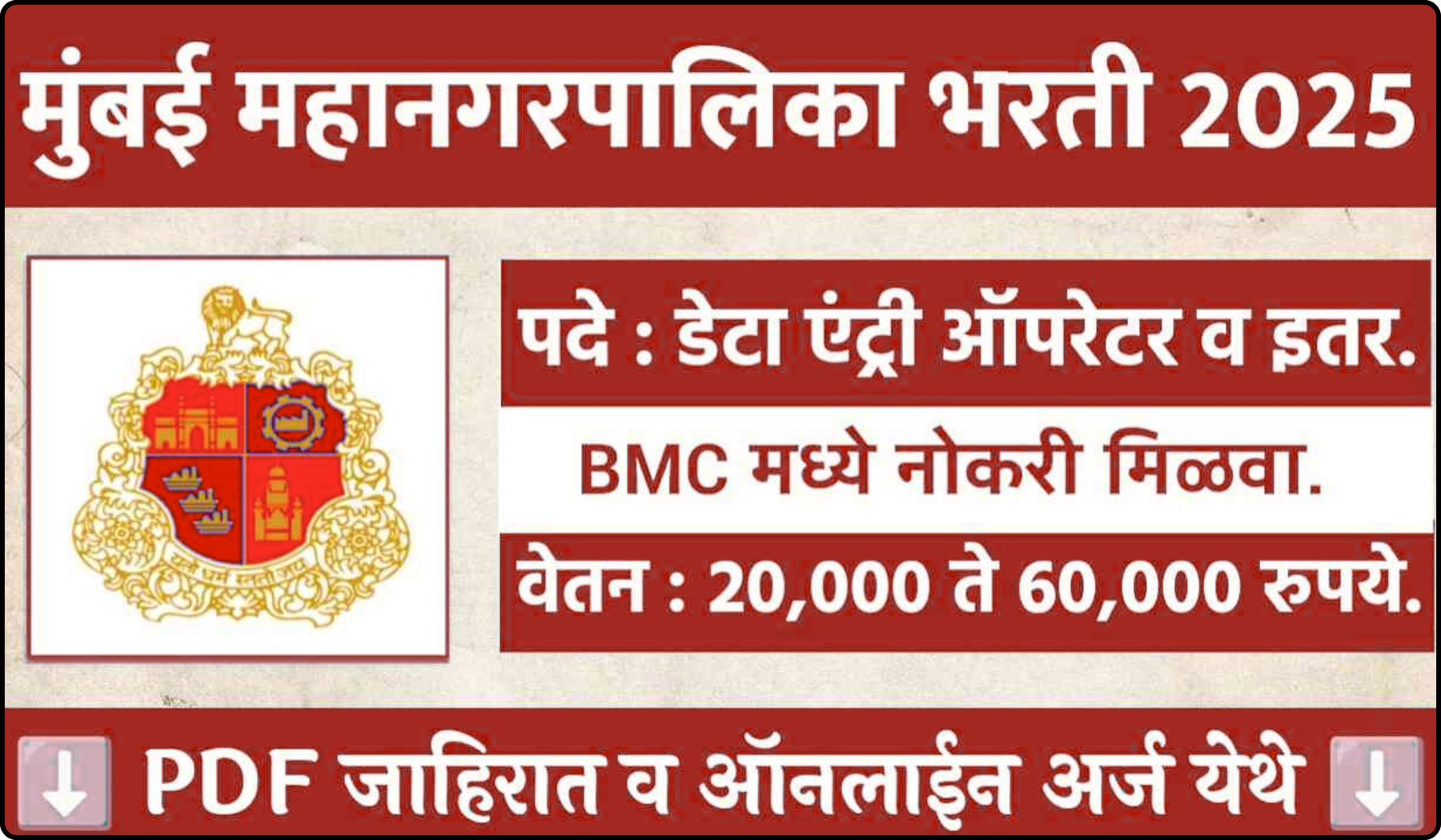 Mumbai Mahanagarpalika Bharti 2025
