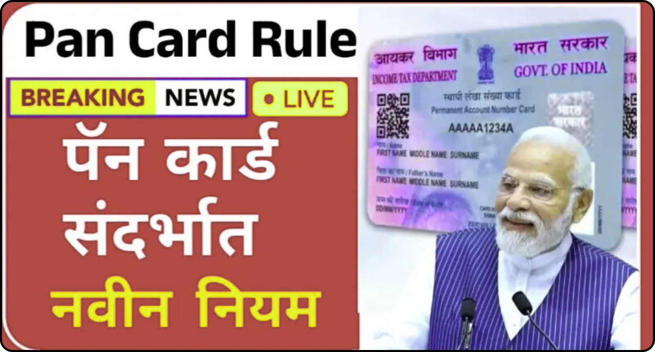 PAN Card New Rule Update