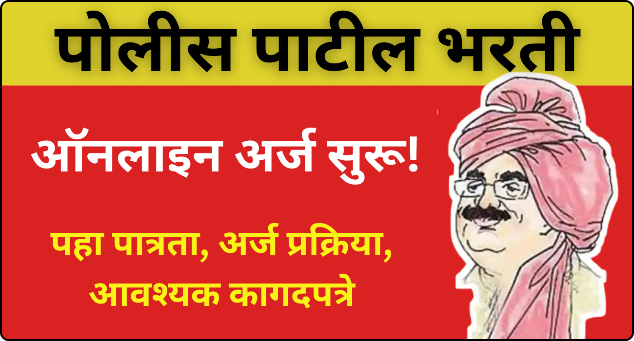 Police Patil Bharti 2025