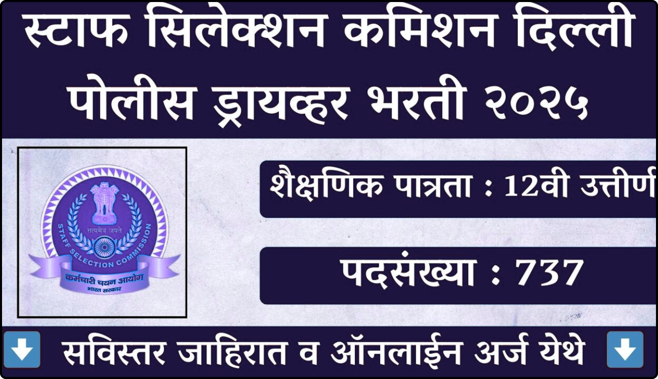 SSC Delhi Police Constable Driver Bharti