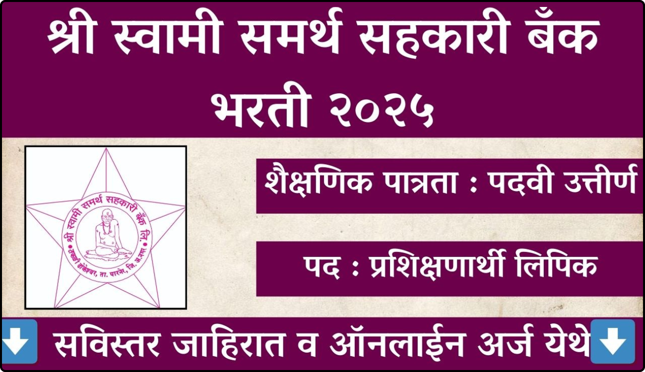Shri Swami Samarth Sahakari Bank Bharti